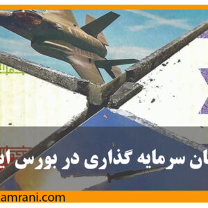 وقت سرمایه‌گذاری در بورس ایران