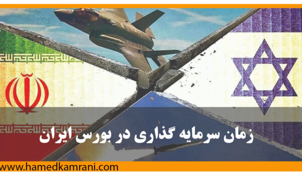 وقت سرمایه‌گذاری در بورس ایران