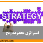 آموزش استراتژی محدوده‌های رنج