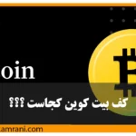 کف بیت کوین کجاست؟ تحلیل دقیق قیمت BTC و بهترین زمان خرید