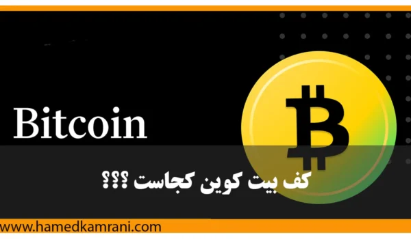 کف بیت کوین کجاست؟ تحلیل دقیق قیمت BTC و بهترین زمان خرید