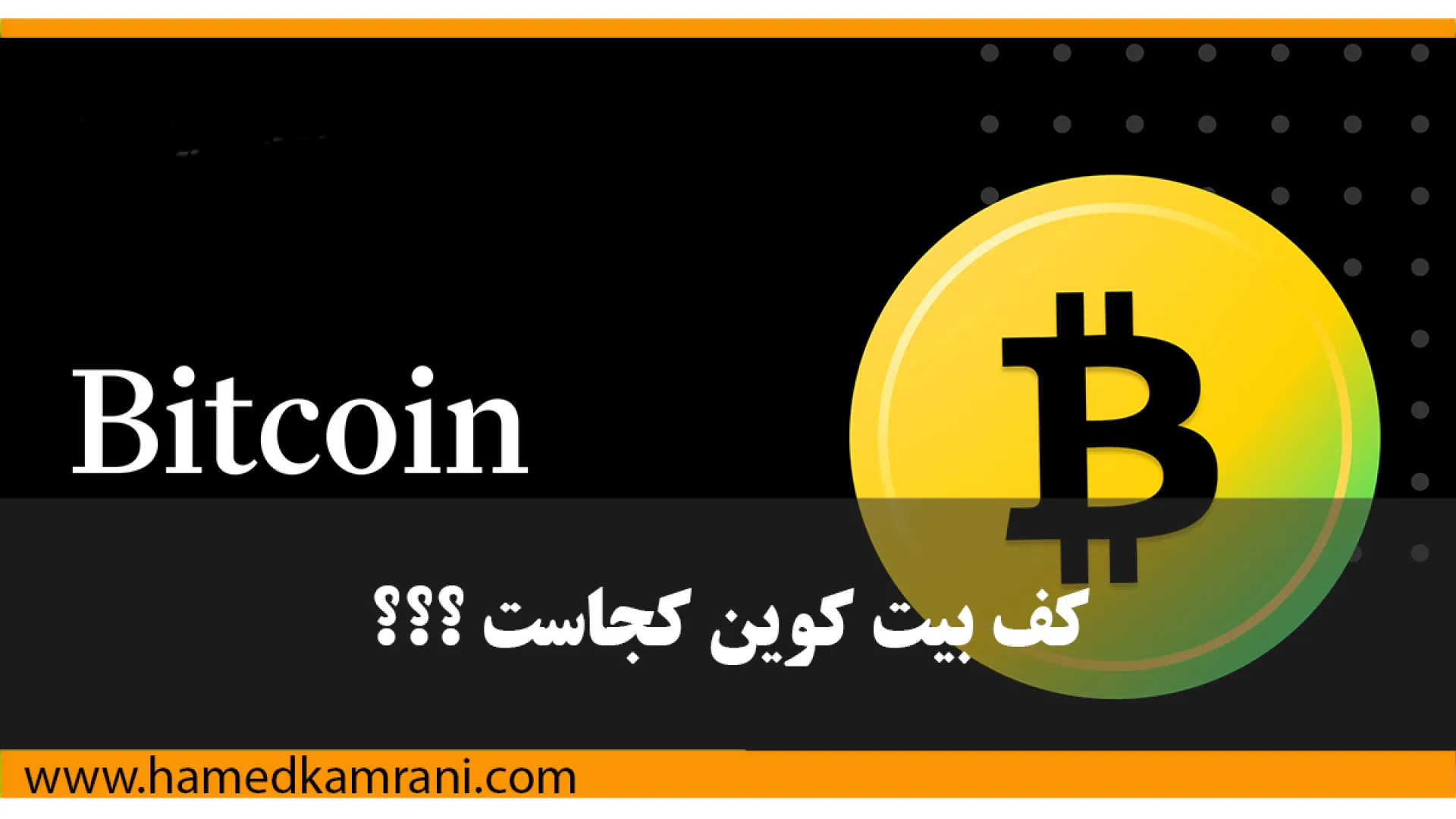 کف بیت کوین کجاست؟ تحلیل دقیق قیمت BTC و بهترین زمان خرید