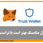 مقایسه کیف پول تراست ولت و متامسک
