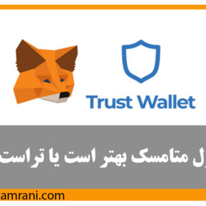 مقایسه کیف پول تراست ولت و متامسک