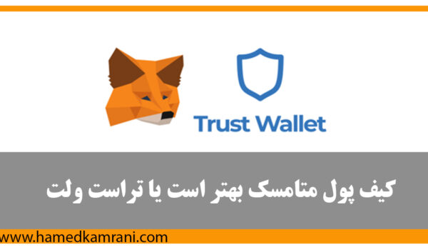 مقایسه کیف پول تراست ولت و متامسک