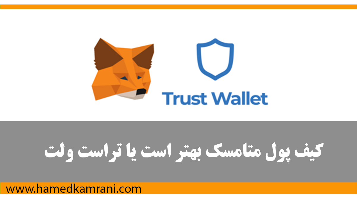 مقایسه کیف پول تراست ولت و متامسک