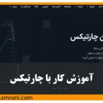 آموزش کار و تنظیمات نمودار چارتیکس