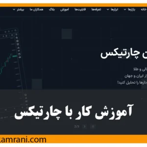 آموزش کار و تنظیمات نمودار چارتیکس