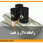 رابط بین نفت و شاخص دلار