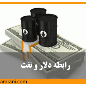 رابط بین نفت و شاخص دلار