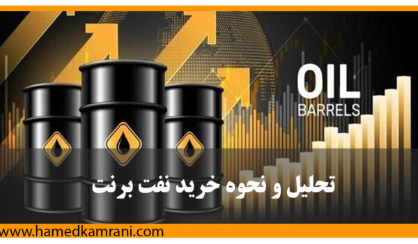 تحلیل و نحوه خرید نفت در شرایط جنگ:نفت به عنوان یکی از حیاتی‌ترین منابع انرژی و مواد اولیه در جهان، نقش تعیین‌کننده‌ای در اقتصاد جهانی ایفا می‌کند. قیمت نفت بر تورم، رشد اقتصادی و حتی روابط بین‌الملل تأثیر مستقیم دارد.