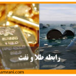 رابطه بین نفت و طلا