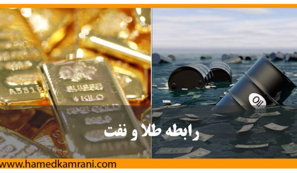 رابطه بین نفت و طلا