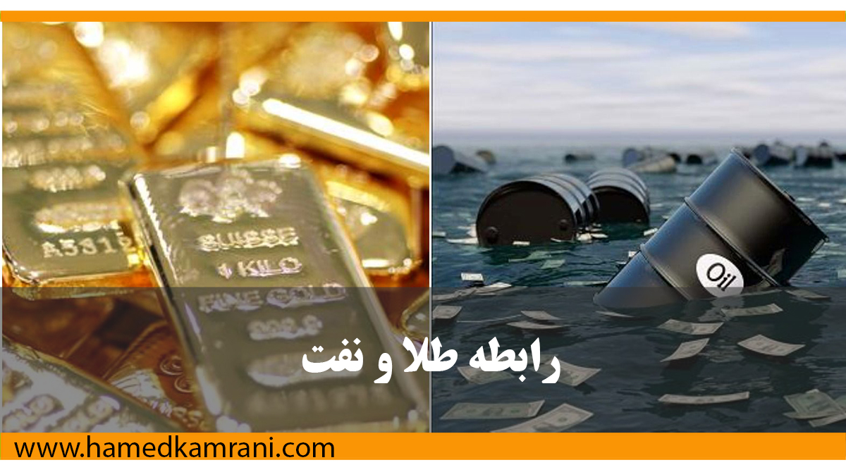 رابطه بین نفت و طلا
