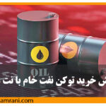 آموزش خرید و فروش توکن نفت خام با نت ملی