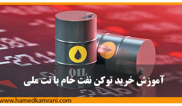 آموزش خرید و فروش توکن نفت خام با نت ملی