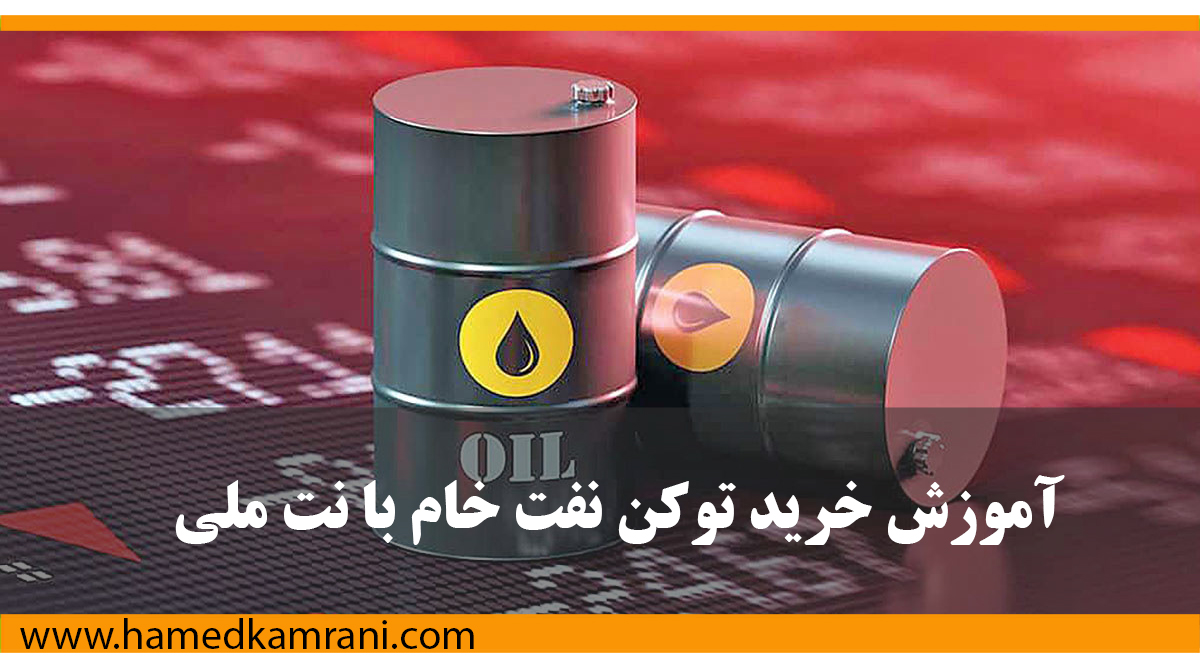 آموزش خرید و فروش توکن نفت خام با نت ملی