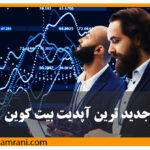 جدیدترین آپدیت بیت کوین