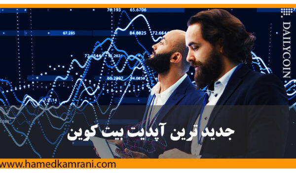 جدیدترین آپدیت بیت کوین