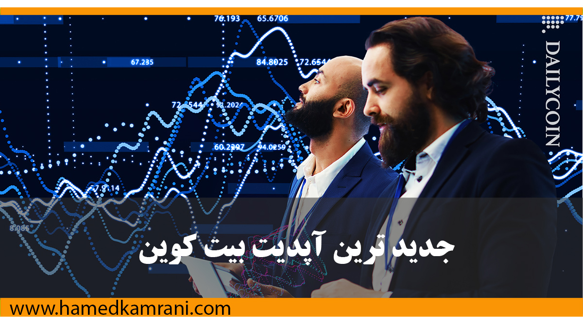 جدیدترین آپدیت بیت کوین
