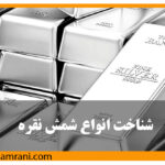 راهنمای جامع شناخت انواع شمش نقره