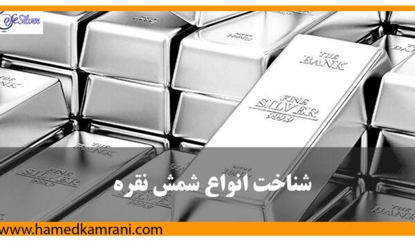 راهنمای جامع شناخت انواع شمش نقره