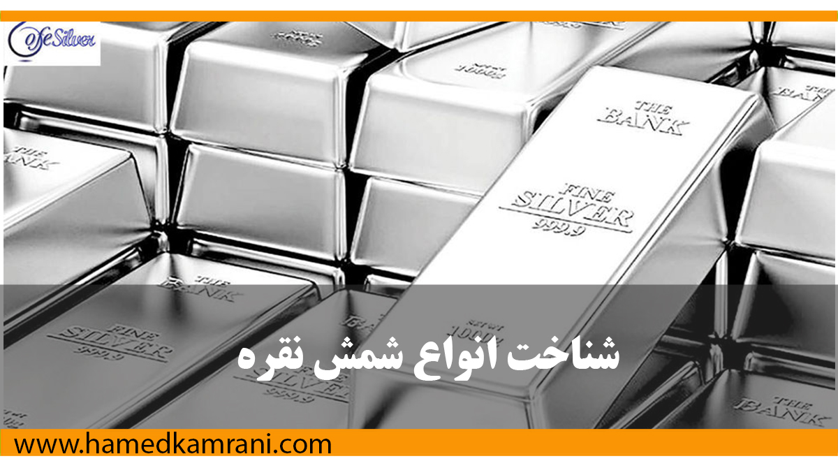 راهنمای جامع شناخت انواع شمش نقره