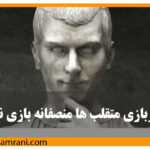 در بازی متقلب‌ها منصفانه بازی نکن