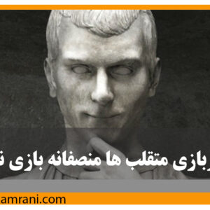 در بازی متقلب‌ها منصفانه بازی نکن