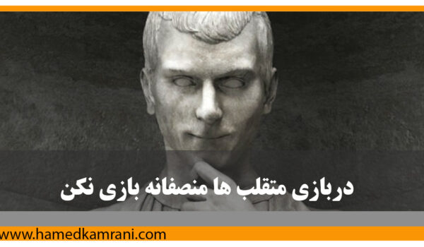 در بازی متقلب‌ها منصفانه بازی نکن