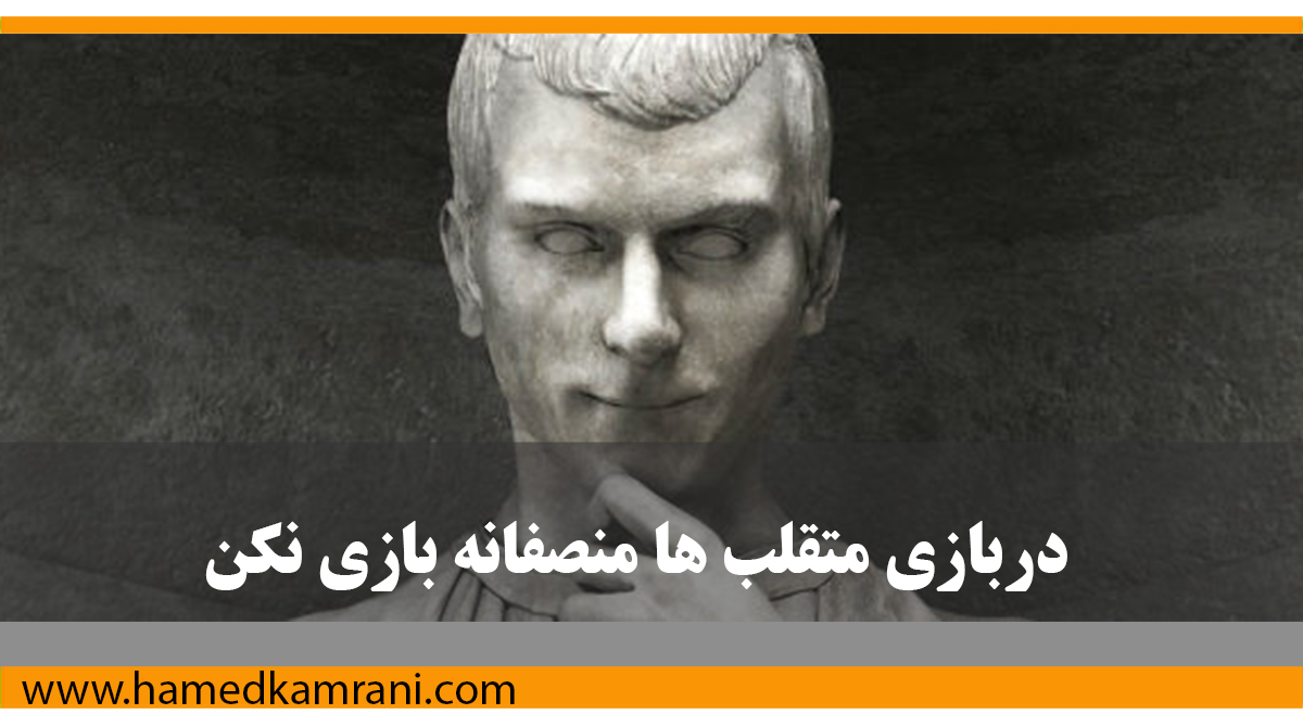 در بازی متقلب‌ها منصفانه بازی نکن