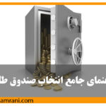 راهنمای جامع انتخاب صندوق طلا