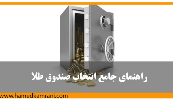 راهنمای جامع انتخاب صندوق طلا