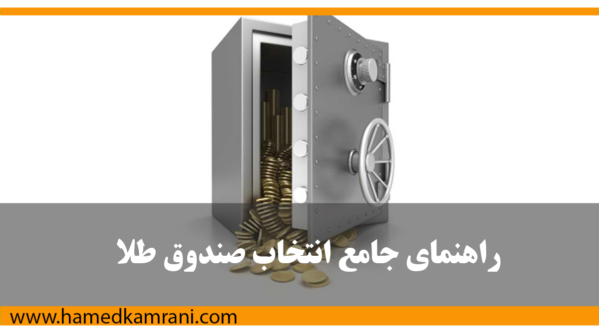 راهنمای جامع انتخاب صندوق طلا