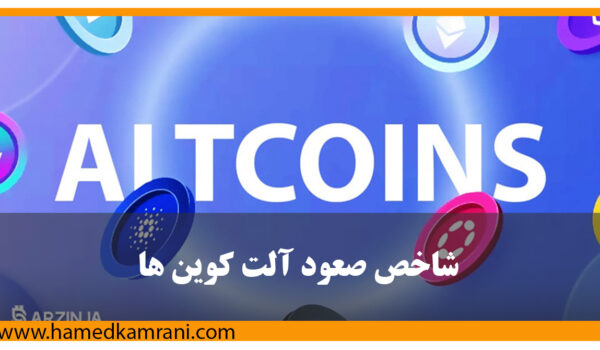 شاخص صعود آلت کوین ها چیست
