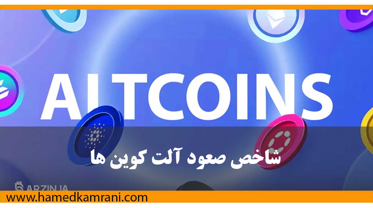 شاخص صعود آلت کوین ها چیست