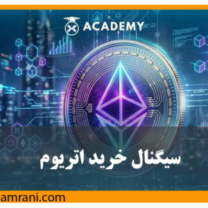 سیگنال خرید اتریوم