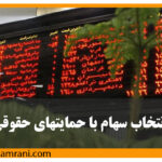 انتخاب سهام با حمایت حقوقی