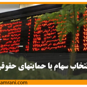 انتخاب سهام با حمایت حقوقی
