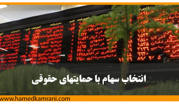 انتخاب سهام با حمایت حقوقی