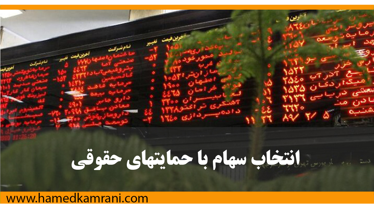 انتخاب سهام با حمایت حقوقی