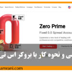 بررسی و نحوه کار با بروکر stp