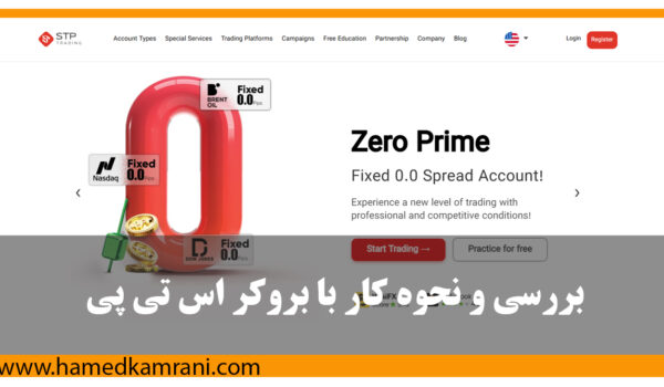 بررسی و نحوه کار با بروکر stp