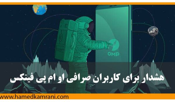 هشدار برای کاربران صرافی او ام پی فینکس