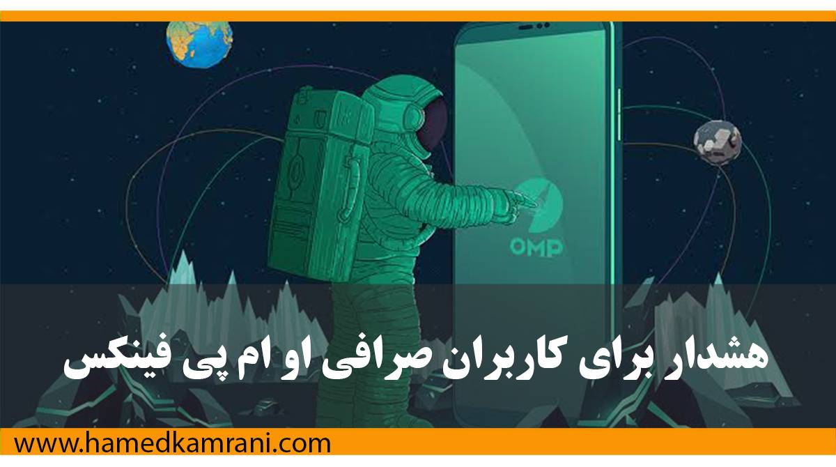 هشدار برای کاربران صرافی او ام پی فینکس