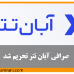 صرافی آبان تتر تحریم شد