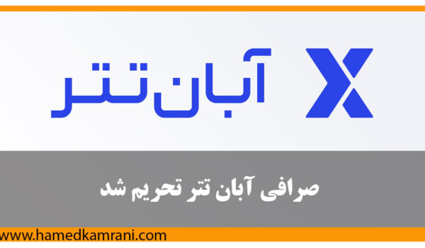 صرافی آبان تتر تحریم شد