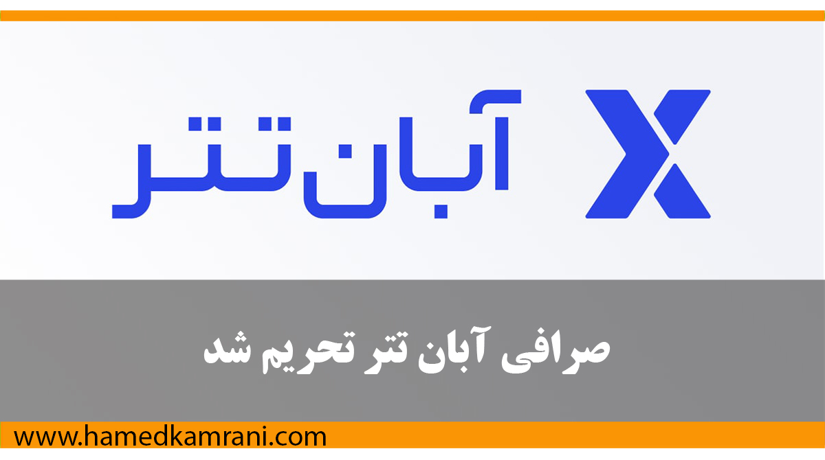 صرافی آبان تتر تحریم شد