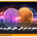 خطرات صرافی های تحریم شده