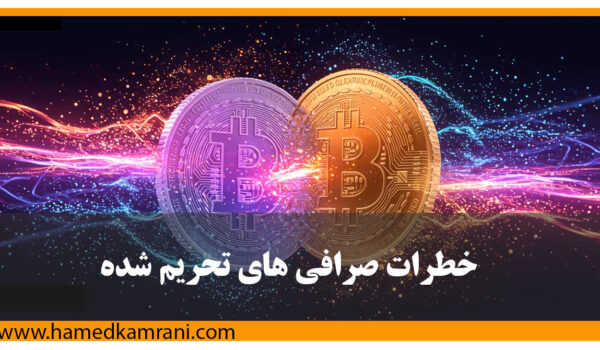 خطرات صرافی های تحریم شده